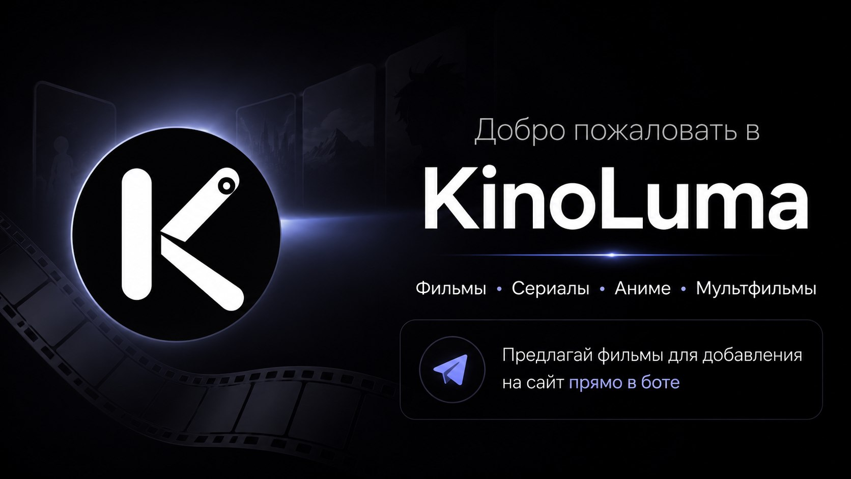 Предлагай фильмы для KinoLuma в Telegram-боте